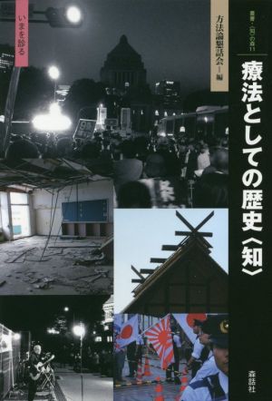 療法としての歴史〈知〉 いまを診る 叢書・〈知〉の森11