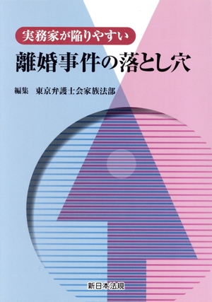 実務家が陥りやすい離婚事件の落とし穴