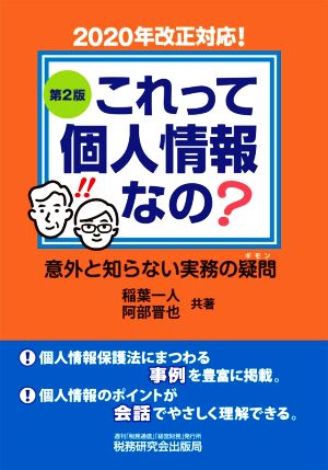 これって個人情報なの？意外と知らない実務の疑問 第2版