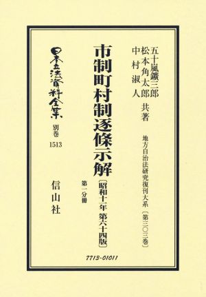 市制町村制逐条示解(第一分冊) 昭和十一年第六十四版 日本立法資料全集 別巻1513