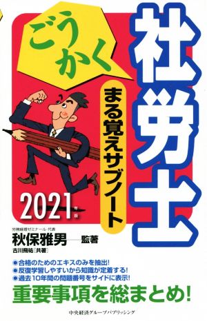 ごうかく社労士まる覚えサブノート(2021年度版) 重要事項を総まとめ！ ごうかく社労士シリーズ