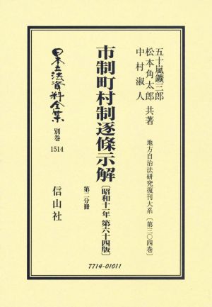 市制町村制逐条示解(第ニ分冊) 昭和十一年第六十四版 日本立法資料全集 別巻1514