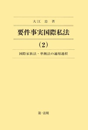 要件事実国際私法(2) 国際家族法・準拠法の適用過程