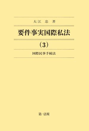 要件事実国際私法(3) 国際民事手続法