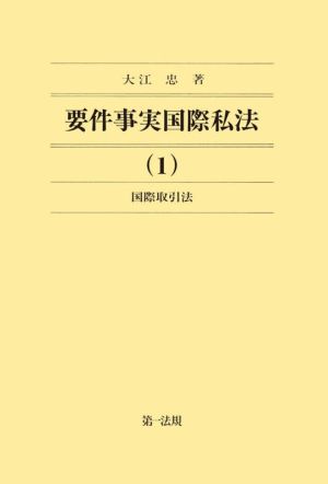 要件事実国際私法(1) 国際取引法 新品本・書籍 | ブックオフ公式