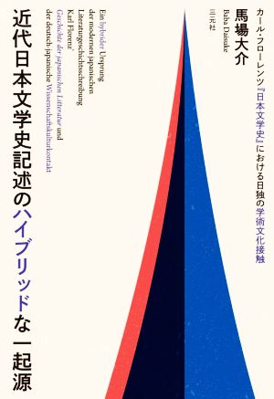 近代日本文学史記述のハイブリッドな一起源 カール・フローレンツ『日本文学史』における日独の学術文化接触