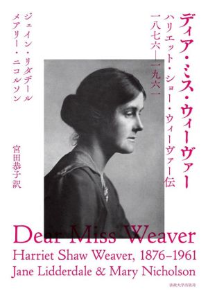 ディア・ミス・ウィーヴァー ハリエット・ショー・ウィーヴァー伝 一八七六-一九六一