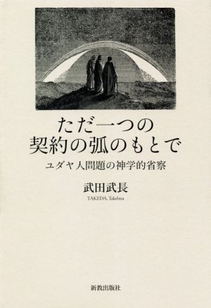 ただ一つの契約の弧のもとで ユダヤ人問題の神学的省察