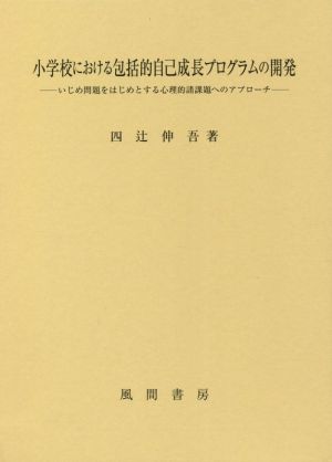 小学校における包括的自己成長プログラムの開発 いじめ問題をはじめとする心理的諸課題へのアプローチ