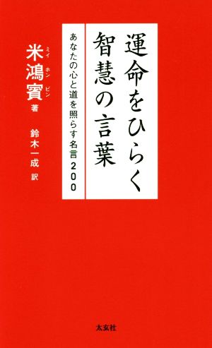 運命をひらく智慧の言葉 あなたの心と道を照らす名言200