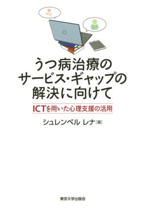 うつ病治療のサービス・ギャップの解決に向けて ICTを用いた心理支援の活用