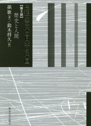 思想史の中の日本と中国(第Ⅱ部)歴史と人間