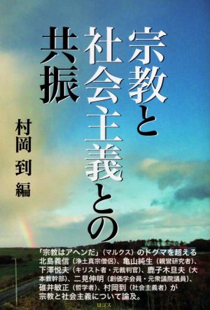 宗教と社会主義との共振