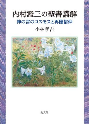 内村鑑三の聖書講解 神の言のコスモスと再臨信仰