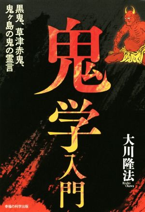 鬼学入門 黒鬼、草津赤鬼、鬼ヶ島の鬼の霊言