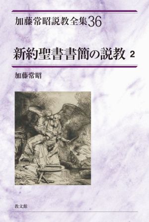 新約聖書書簡の説教(2) 加藤常昭説教全集36