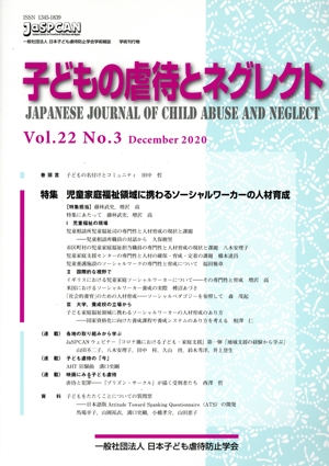 子どもの虐待とネグレクト(Vol.22 No.3) 特集 児童家庭福祉領域に携わるソーシャルワーカーの人材育成