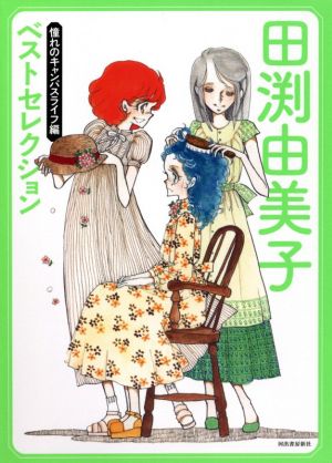 田渕由美子ベストセレクション 憧れのキャンパスライフ編