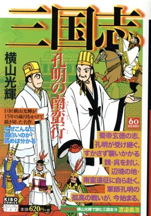 【廉価版】三国志 孔明の南蛮行 希望Cカジュアルワイド