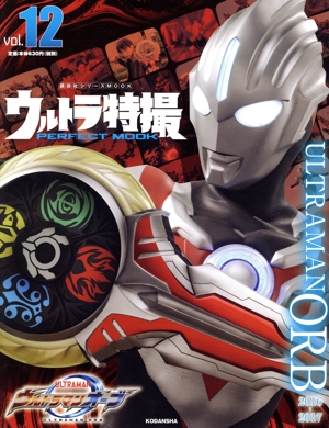 ウルトラ特撮 PERFECT MOOK(vol.12) ウルトラマンオーブ 講談社シリーズMOOK