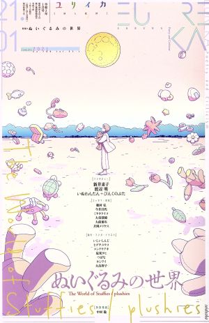 ユリイカ 詩と批評(2021年1月号) 特集 ぬいぐるみの世界