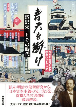 青天を衝け渋沢栄一とその時代NHKシリーズ NHK大河ドラマ歴史ハンドブック