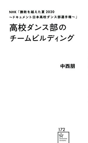 高校ダンス部のチームビルディング NHK「勝敗を越えた夏2020～ドキュメント日本高校ダンス部選手権～」 星海社新書172