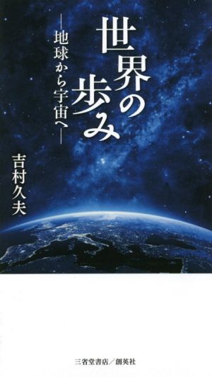 世界の歩み 地球から宇宙へ