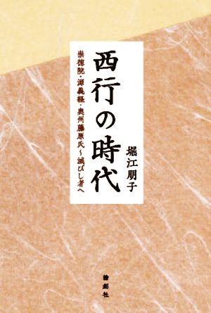 西行の時代崇徳院・源義経・奥州藤原氏～滅びし者へ