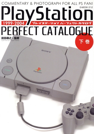 プレイステーションパーフェクトカタログ(下巻) 1999-2004 G-MOOK