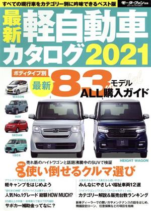 最新軽自動車カタログ(2021) モーターファン別冊