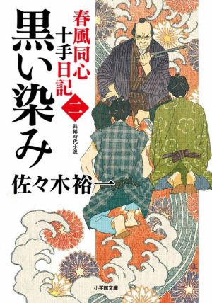 春風同心十手日記(二) 黒い染み 小学館文庫