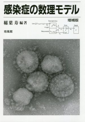 感染症の数理モデル 増補版