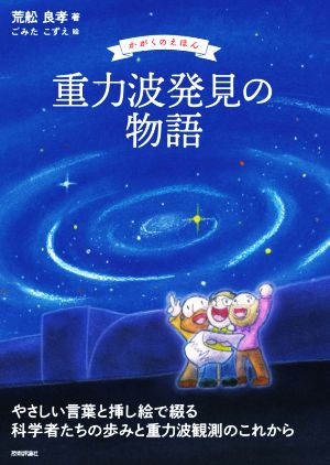 重力波発見の物語 かがくのえほん