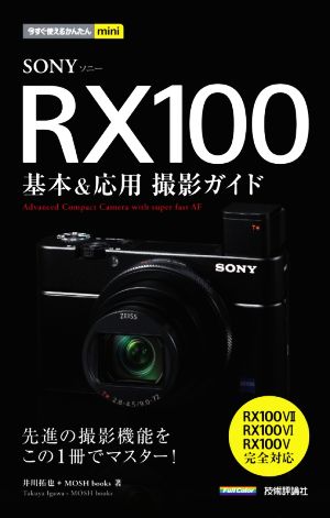 SONY RX100 基本&応用撮影ガイドRX100Ⅶ/RX100Ⅵ/RX100Ⅴ完全保存版全対応今すぐ使えるかんたんmini