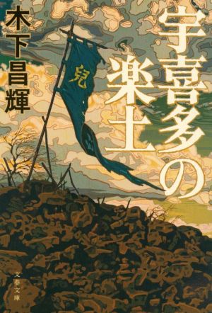 宇喜多の楽土 文春文庫