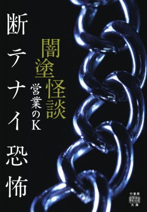 闇塗怪談 断テナイ恐怖 竹書房怪談文庫