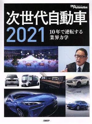 次世代自動車(2021) 10年で逆転する業界の力学