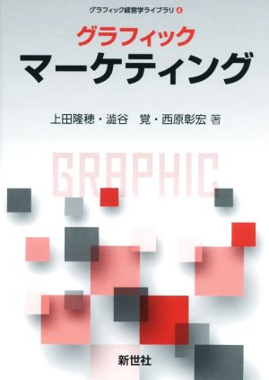 グラフィックマーケティンググラフィック経営学ライブラリ4