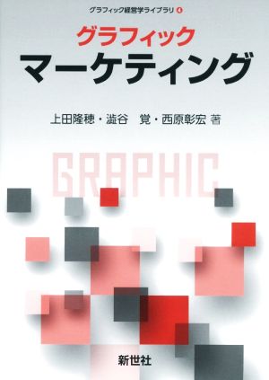 グラフィックマーケティング グラフィック経営学ライブラリ4