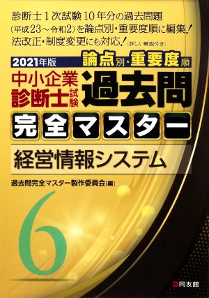 中小企業診断士試験 論点別・重要度順 過去問完全マスター 2021年版(6) 経営情報システム