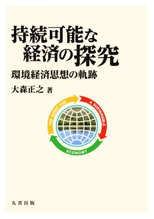 持続可能な経済の探究 環境経済思想の軌跡 明治大学社会科学研究所叢書