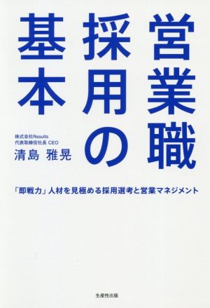 営業職採用の基本 「即戦力」人材を見極める採用選考と営業マネジメント