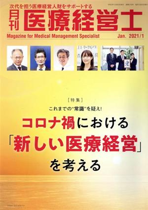 月刊 医療経営士(2021-1) 特集 これまでの“常識