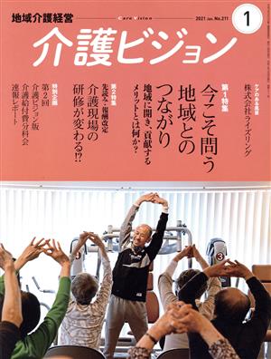 地域介護経営 介護ビジョン(2021.1) 特集 今こそ問う地域とのつながり