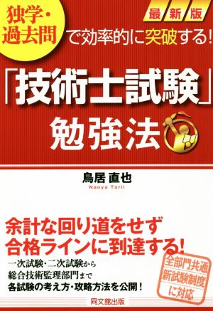 「技術士試験」勉強法 最新版 独学・過去問で効率的に突破する！ DO BOOKS