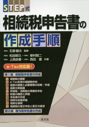 STEP式 相続税申告書の作成手順