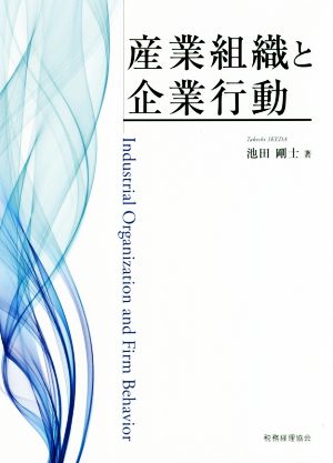 産業組織と企業行動