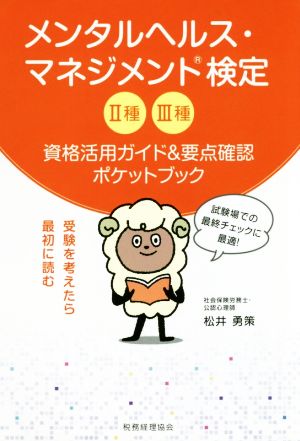 メンタルヘルス・マネジメント検定Ⅱ種Ⅲ種 資格活用ガイド&要点確認ポケットブック