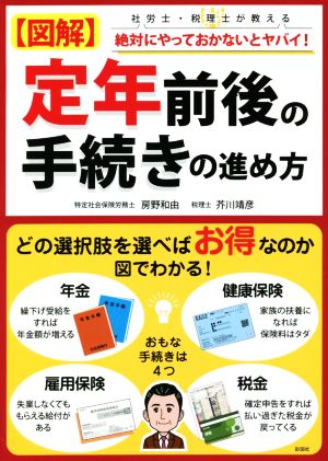 図解 定年前後の手続きの進め方 社労士・税理士が教える 絶対にやっておかないとヤバイ！